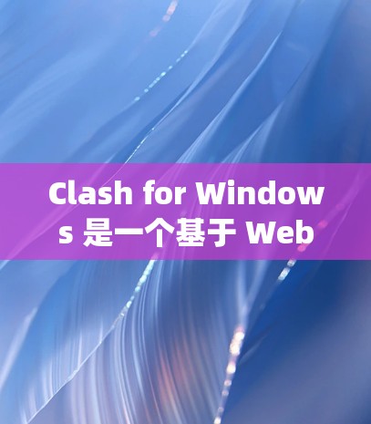 Clash for Windows 是一个基于 WebSocket 的代理工具，可以帮助你绕过网络限制访问网站。以下是 Clash for Windows 的配置方法