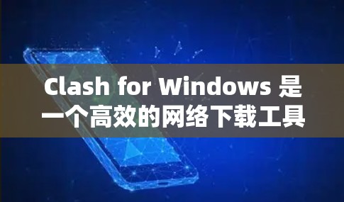 Clash for Windows 是一个高效的网络下载工具，提供了多种订阅选项来满足用户的需求。以下是关于 Clash for Windows 订阅设置的详细指南