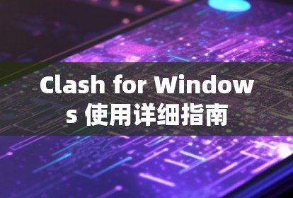 Clash for Windows 使用详细指南