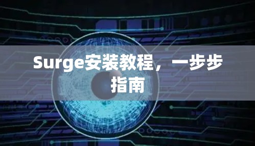 Surge安装教程，一步步指南