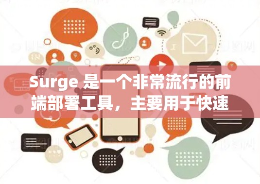 Surge 是一个非常流行的前端部署工具，主要用于快速部署静态网站或前端应用。它支持多种云平台和服务，能够自动化构建和部署，让开发者无需手动配置服务器即可直接上线