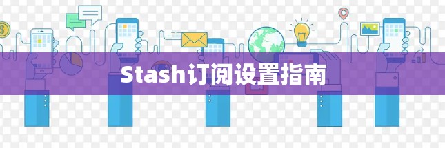Stash订阅设置指南