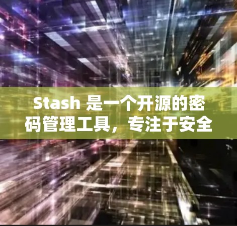 Stash 是一个开源的密码管理工具，专注于安全地管理密码和其他敏感信息。以下是一些关于 Stash 的教程和指南，帮助你快速上手并有效使用它
