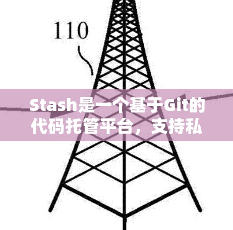 Stash是一个基于Git的代码托管平台，支持私有仓库和团队协作，适用于需要高效管理和自动化流程的项目。以下是Stash的主要功能和使用步骤