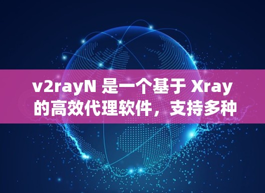 v2rayN 是一个基于 Xray 的高效代理软件，支持多种协议和加密方式。以下是配置 v2rayN 的基本方法