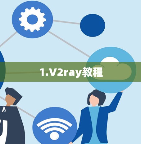 1.V2ray教程
