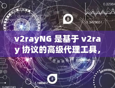 v2rayNG 是基于 v2ray 协议的高级代理工具，提供了更强大的功能和更好的用户体验。安装和配置 v2rayNG 的过程相对简单，但需要注意一些配置细节。以下是安装教程
