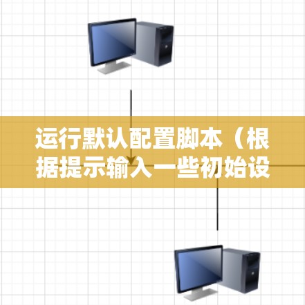 运行默认配置脚本（根据提示输入一些初始设置，如域名、端口等）