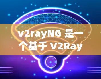 v2rayNG 是一个基于 V2Ray 协议的高级网络代理工具，旨在帮助用户绕过网络限制，实现自由上网。以下是使用 v2rayNG 的详细步骤指南