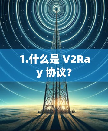 1.什么是 V2Ray 协议？