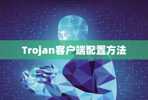 Trojan客户端配置方法