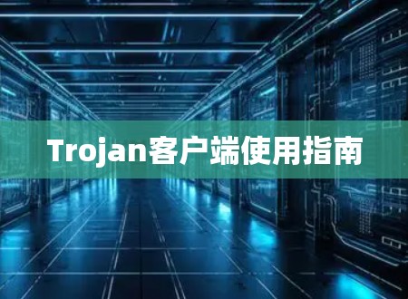 Trojan客户端使用指南