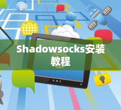 Shadowsocks安装教程