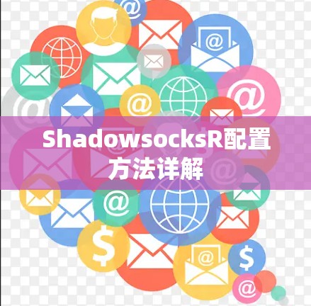 ShadowsocksR配置方法详解