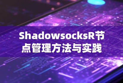 ShadowsocksR节点管理方法与实践