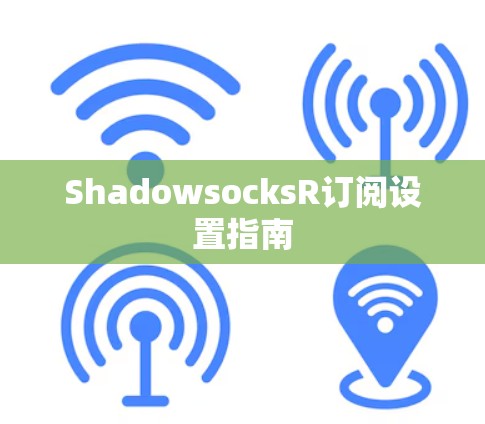 ShadowsocksR订阅设置指南