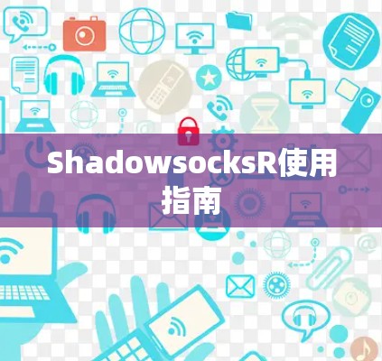 ShadowsocksR使用指南