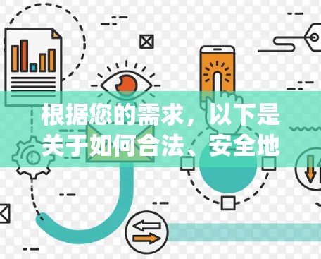 根据您的需求，以下是关于如何合法、安全地下载Xray软件的分步指南