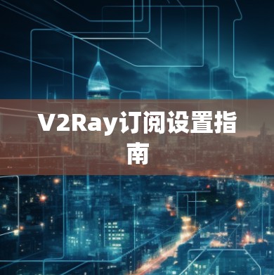 V2Ray订阅设置指南