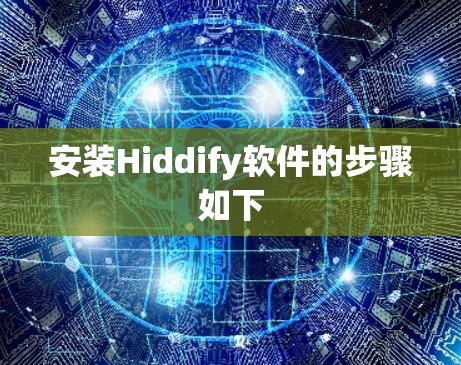 安装Hiddify软件的步骤如下