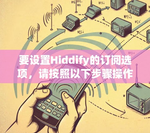 要设置Hiddify的订阅选项，请按照以下步骤操作