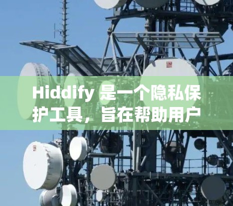 Hiddify 是一个隐私保护工具，旨在帮助用户清理设备中的隐私数据。以下是使用 Hiddify 的基本教程