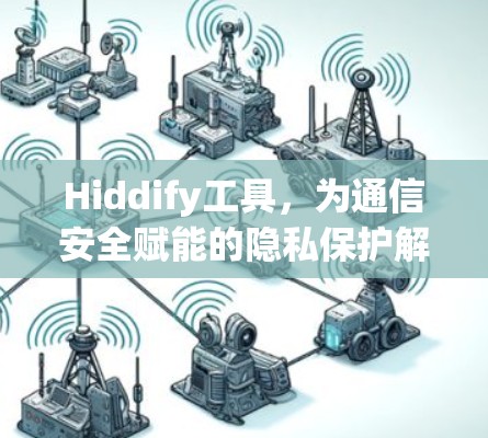 Hiddify工具，为通信安全赋能的隐私保护解决方案