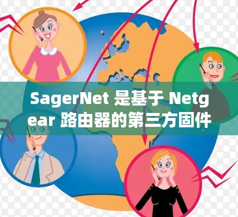 SagerNet 是基于 Netgear 路由器的第三方固件修改版本，用户可以通过安装 SagerNet 来提升路由器的性能、添加更多功能或优化配置。以下是安装 SagerNet 的详细教程