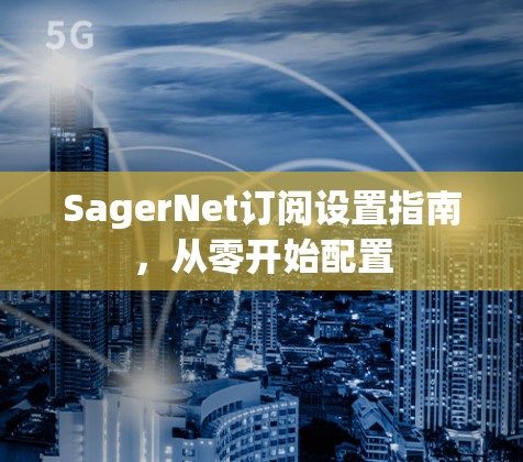 SagerNet订阅设置指南，从零开始配置