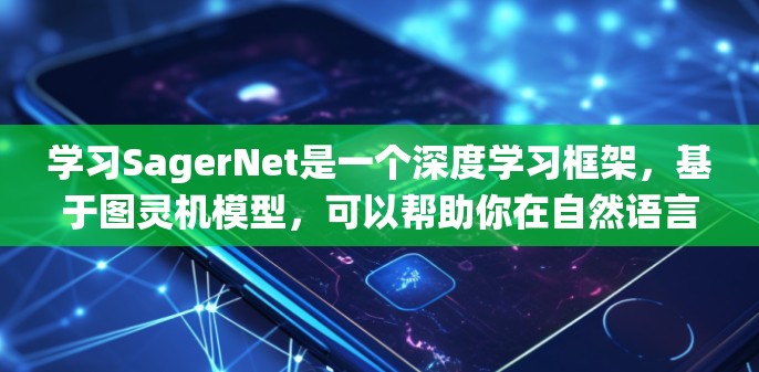 学习SagerNet是一个深度学习框架，基于图灵机模型，可以帮助你在自然语言处理、计算机视觉等领域中实现更强大的模型。以下是系统的学习步骤和建议