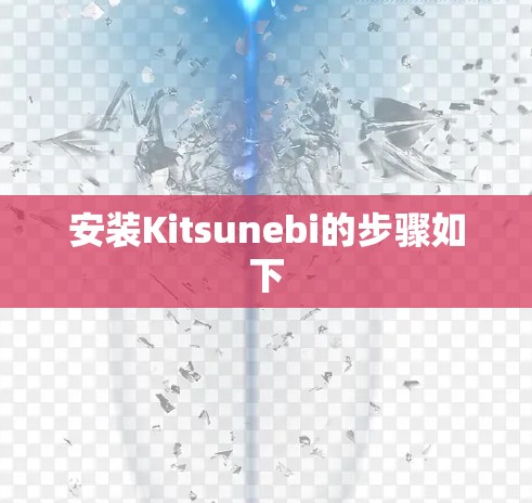 安装Kitsunebi的步骤如下