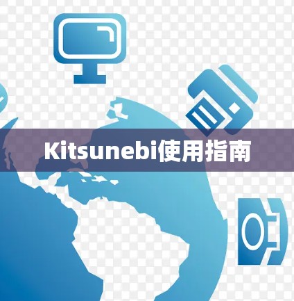 Kitsunebi使用指南