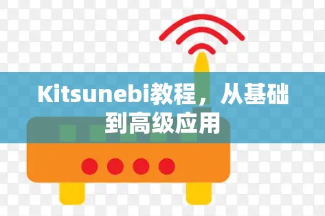 Kitsunebi教程，从基础到高级应用