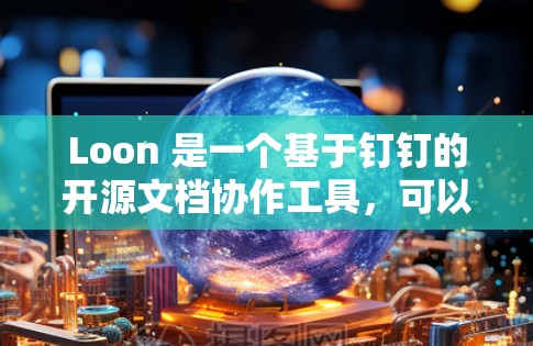 Loon 是一个基于钉钉的开源文档协作工具，可以用来管理钉钉群组或公众号的文档。以下是 Loon 的配置方法