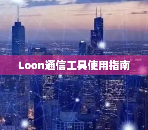 Loon通信工具使用指南