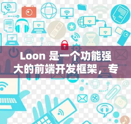 Loon 是一个功能强大的前端开发框架，专注于构建模块化应用和优化应用性能。如果你想学习 Loon 的教程，可以从以下几个方面入手