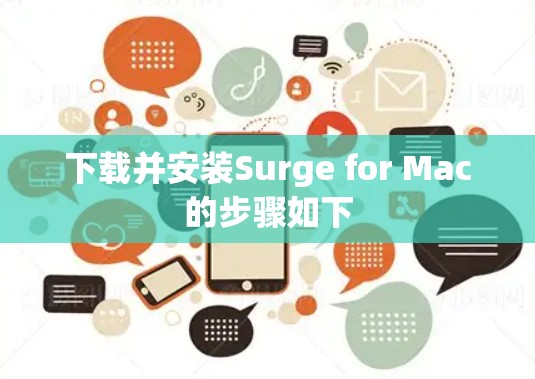 下载并安装Surge for Mac的步骤如下