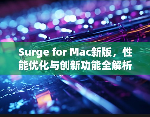 Surge for Mac新版，性能优化与创新功能全解析