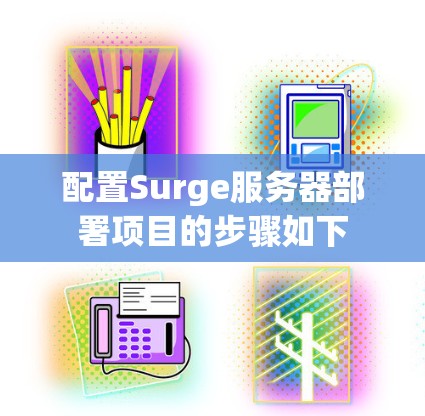 配置Surge服务器部署项目的步骤如下