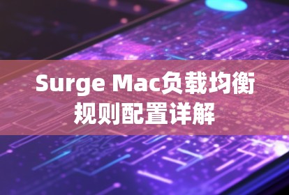 Surge Mac负载均衡规则配置详解