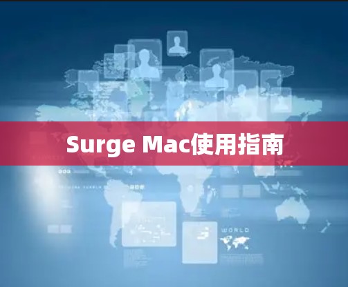 Surge Mac使用指南