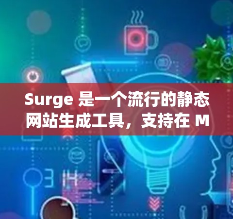 Surge 是一个流行的静态网站生成工具，支持在 Mac 上使用。以下是一个简单的Surge教程，帮助你在 Mac 上快速上手