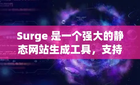 Surge 是一个强大的静态网站生成工具，支持多种前端框架（如 React、Vue、Angular 等）可以帮助你快速构建并部署网站。以下是 Surge 在 Mac 上的安装和使用指南