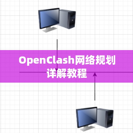 OpenClash网络规划详解教程