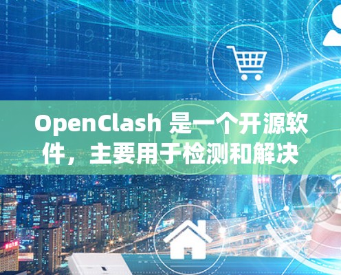 OpenClash 是一个开源软件，主要用于检测和解决软件开发中的依赖冲突。它可以帮助开发者在项目依赖管理中发现问题，并提供解决方案，从而避免构建失败或代码兼容性问题