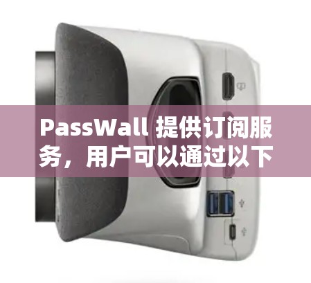 PassWall 提供订阅服务，用户可以通过以下步骤设置订阅