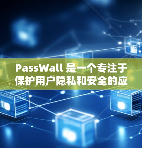 PassWall 是一个专注于保护用户隐私和安全的应用，尤其适用于在公共 Wi-Fi 环境下使用。以下是对 PassWall 的详细分析