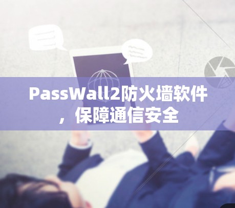 PassWall2防火墙软件，保障通信安全