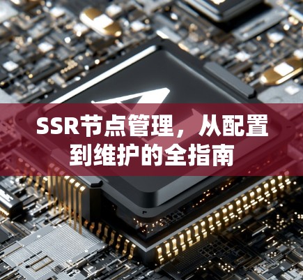 SSR节点管理，从配置到维护的全指南
