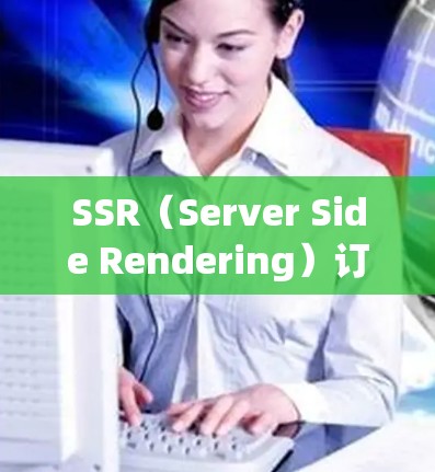 SSR（Server Side Rendering）订阅设置是指在使用单页应用（SPAs）或分离的API应用时，如何通过配置工具来设置前后端的分离和通信。以下是详细的步骤和配置方法